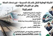 الشركة الوطنية للنقل بالسكك الحديدية – فرع خدمات السكة يعلن عن فتح باب التوظيف