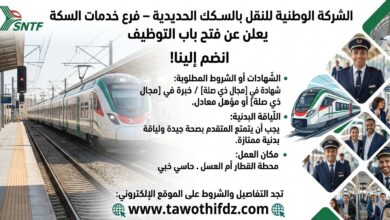 الشركة الوطنية للنقل بالسكك الحديدية – فرع خدمات السكة يعلن عن فتح باب التوظيف