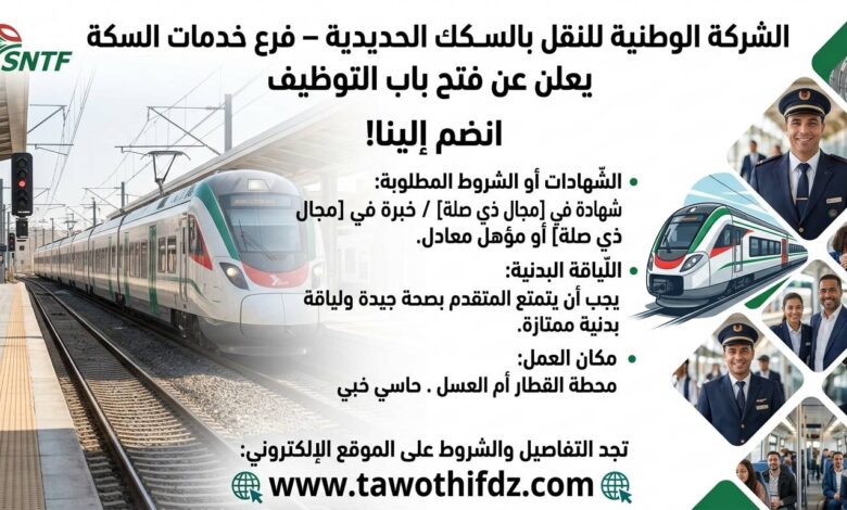 الشركة الوطنية للنقل بالسكك الحديدية – فرع خدمات السكة يعلن عن فتح باب التوظيف