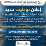 إعلان توظيف جديد في خدمات السكة التابعة للشركة الوطنية للنقل بالسكك الحديدية