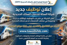 إعلان توظيف جديد في خدمات السكة التابعة للشركة الوطنية للنقل بالسكك الحديدية