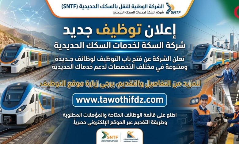 إعلان توظيف جديد في خدمات السكة التابعة للشركة الوطنية للنقل بالسكك الحديدية