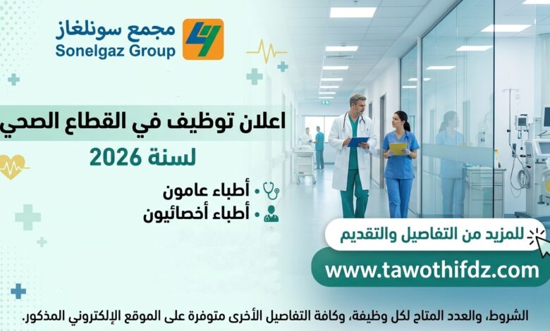 مجمع سونلغاز يعلن عن توظيف في القطاع الصحي 2026