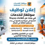 اعلان توظيف في مؤسسة سونلغاز Sonelgaz Services