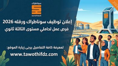 وظائف سوناطراك بورقلة 2026 لحاملي مستوى الثالثة ثانوي