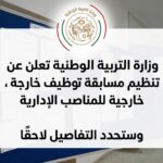 وزارة التربية الوطنية تعلن عن تنظيم مسابقة توظيف خارجية للمناصب الإدارية وتحدد التفاصيل لاحقًا