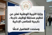 وزارة التربية الوطنية تعلن عن تنظيم مسابقة توظيف خارجية للمناصب الإدارية وتحدد التفاصيل لاحقًا