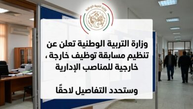 وزارة التربية الوطنية تعلن عن تنظيم مسابقة توظيف خارجية للمناصب الإدارية وتحدد التفاصيل لاحقًا