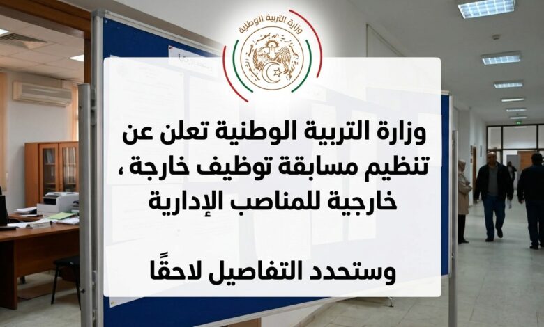وزارة التربية الوطنية تعلن عن تنظيم مسابقة توظيف خارجية للمناصب الإدارية وتحدد التفاصيل لاحقًا