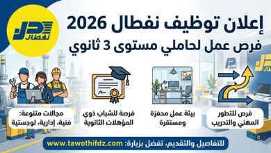 توظيف نفطال 2026.. فرص عمل لحاملي مستوى 3 ثانوي