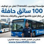 تعلن مؤسسة ترونسيب (Transub) توظيف 100 سائق حافلة في إطار تعزيز طاقمها المهني.