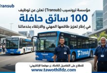 تعلن مؤسسة ترونسيب (Transub) توظيف 100 سائق حافلة في إطار تعزيز طاقمها المهني.
