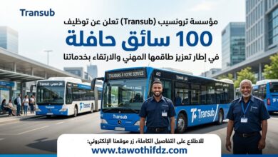 تعلن مؤسسة ترونسيب (Transub) توظيف 100 سائق حافلة في إطار تعزيز طاقمها المهني.