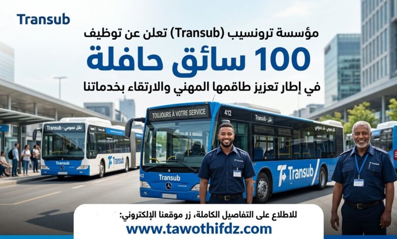 تعلن مؤسسة ترونسيب (Transub) توظيف 100 سائق حافلة في إطار تعزيز طاقمها المهني.