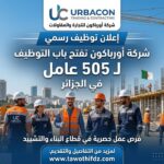 رسمياً.. شركة أورباكون تفتح باب التوظيف لـ 505 عامل في الجزائر