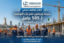 رسمياً.. شركة أورباكون تفتح باب التوظيف لـ 505 عامل في الجزائر