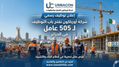 رسمياً.. شركة أورباكون تفتح باب التوظيف لـ 505 عامل في الجزائر