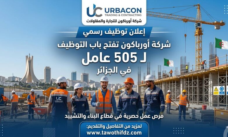 رسمياً.. شركة أورباكون تفتح باب التوظيف لـ 505 عامل في الجزائر