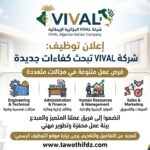 شركة VIVAL الجزائرية الإيطالية تبحث عن عمال وموظفين في عدة مناصب