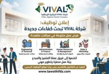 شركة VIVAL الجزائرية الإيطالية تبحث عن عمال وموظفين في عدة مناصب