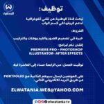 تعلن قناة الوطنية عن توظيف لدعم فريقها في قسم الويب