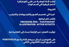 تعلن قناة الوطنية عن توظيف لدعم فريقها في قسم الويب