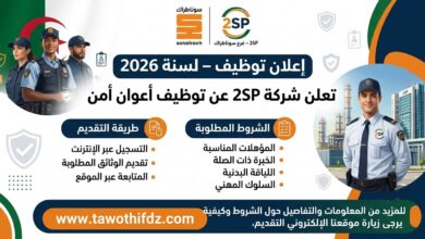 شركة 2SP التابعة لسوناطراك تعلن عن توظيف أعوان أمن 2026 – الشروط وطريقة التقديم.