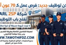 فرص عمل جديدة.. شركة SARL 2SP تفتح التوظيف لـ70 عون أمن