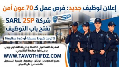 فرص عمل جديدة.. شركة SARL 2SP تفتح التوظيف لـ70 عون أمن