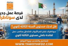 عرض عمل جديد لدى سوناطراك لحاملي مستوى الثالثة ثانوي