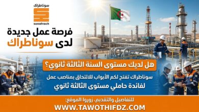 عرض عمل جديد لدى سوناطراك لحاملي مستوى الثالثة ثانوي