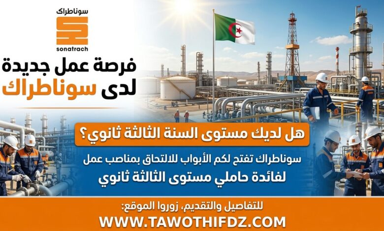 عرض عمل جديد لدى سوناطراك لحاملي مستوى الثالثة ثانوي