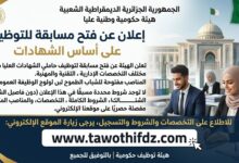 هيئة هامة في الدولة تعلن عن فتح مسابقة للتوظيف على أساس الشهادات