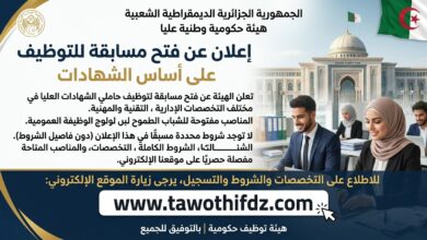 هيئة هامة في الدولة تعلن عن فتح مسابقة للتوظيف على أساس الشهادات