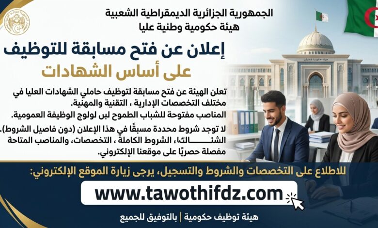 هيئة هامة في الدولة تعلن عن فتح مسابقة للتوظيف على أساس الشهادات