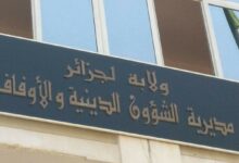 اعلان مسابقة توظيف في مديرية الشؤون الدينية والأوقاف لولاية الجزائر