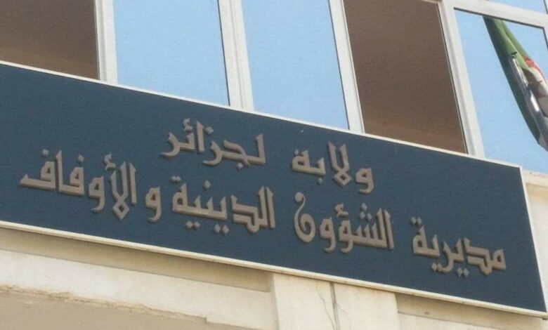 اعلان مسابقة توظيف في مديرية الشؤون الدينية والأوقاف لولاية الجزائر