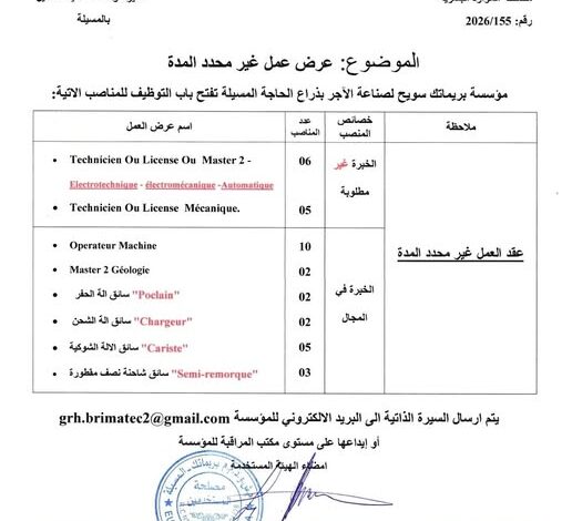 مصنع بريماتك سويح لصناعة الآجر يعلن عن حملة توظيف واسعة