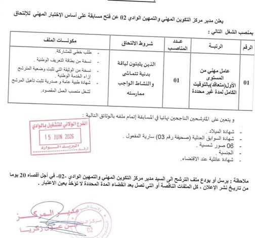 اعلان توظيف بالمركز التكوين المهني والتمهين الوادي 02 ميلودي العروسي - الوادي