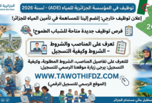 توظيف بالمؤسسة الجزائرية للمياه (ADE) لسنة 2026.. تعرف على المناصب والشروط