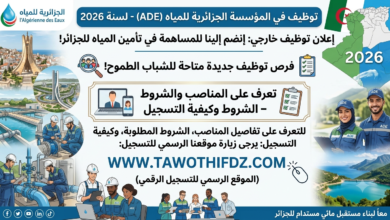 توظيف بالمؤسسة الجزائرية للمياه (ADE) لسنة 2026.. تعرف على المناصب والشروط
