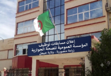 اعلان مسابقات توظيف بالمؤسسة العمومية للصحة الجوارية زيامة منصورية لولاية جيجل
