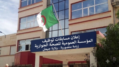 اعلان مسابقات توظيف بالمؤسسة العمومية للصحة الجوارية زيامة منصورية لولاية جيجل