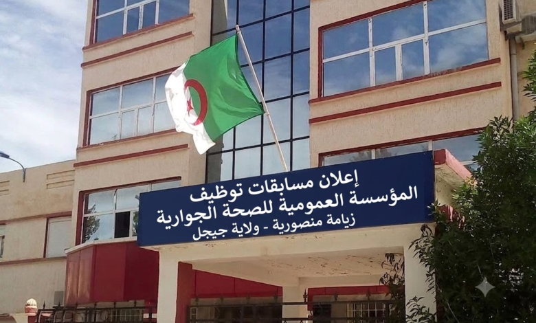 اعلان مسابقات توظيف بالمؤسسة العمومية للصحة الجوارية زيامة منصورية لولاية جيجل