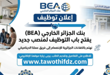 بنك الجزائر الخارجي BEA يفتح باب التوظيف لمنصب جديد