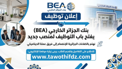 بنك الجزائر الخارجي BEA يفتح باب التوظيف لمنصب جديد