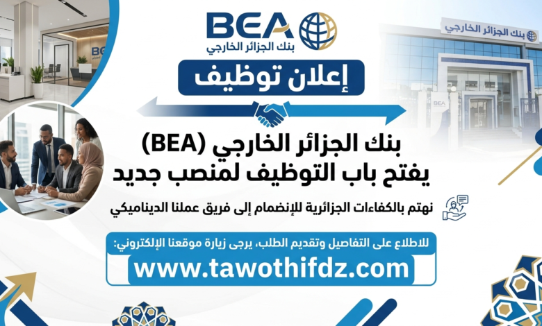 بنك الجزائر الخارجي BEA يفتح باب التوظيف لمنصب جديد