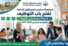 مدارس خاصة تفتح باب التوظيف لأساتذة ومشرفي التربية للموسم الدراسي 2026-2027