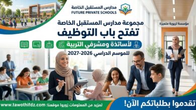 مدارس خاصة تفتح باب التوظيف لأساتذة ومشرفي التربية للموسم الدراسي 2026-2027