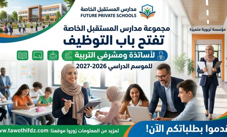 مدارس خاصة تفتح باب التوظيف لأساتذة ومشرفي التربية للموسم الدراسي 2026-2027